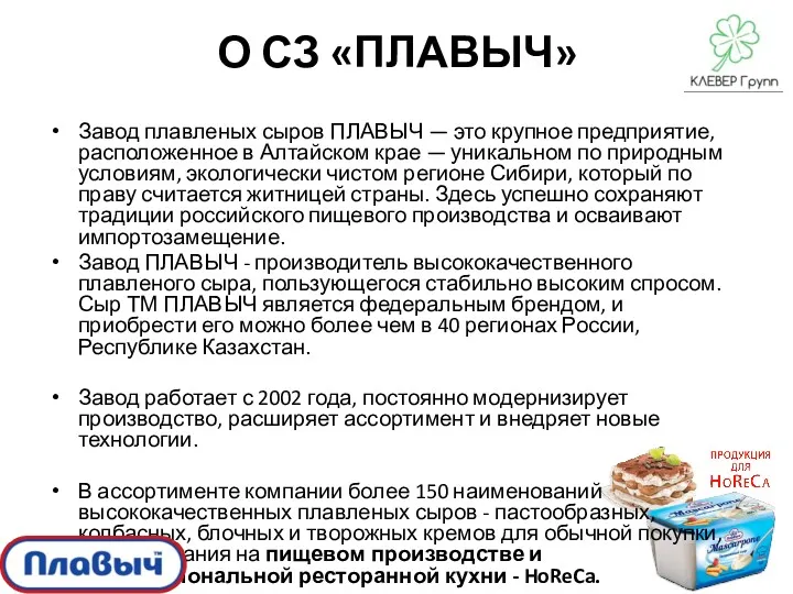Завод плавленых сыров ПЛАВЫЧ — это крупное предприятие, расположенное в Алтайском крае —