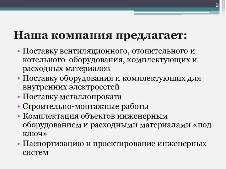 Наша компания предлагает: Поставку вентиляционного, отопительного и котельного оборудования, комплектующих