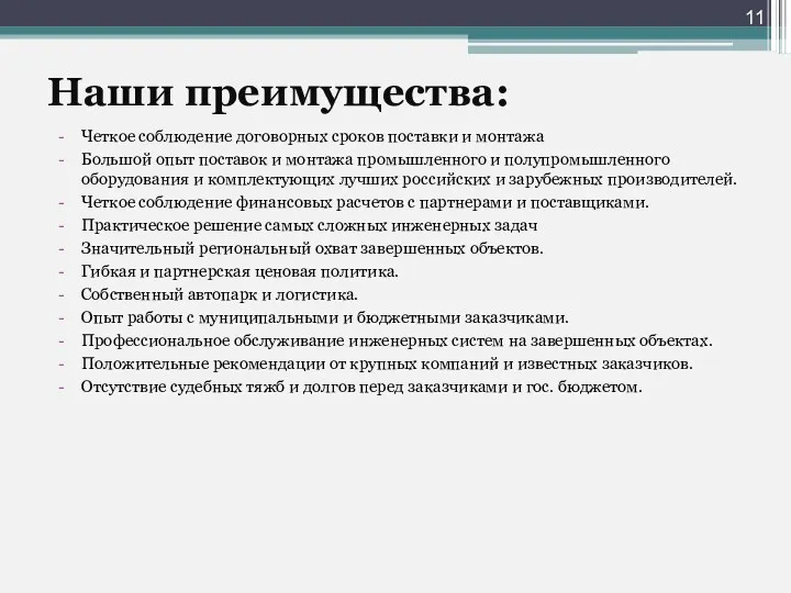 Наши преимущества: Четкое соблюдение договорных сроков поставки и монтажа Большой