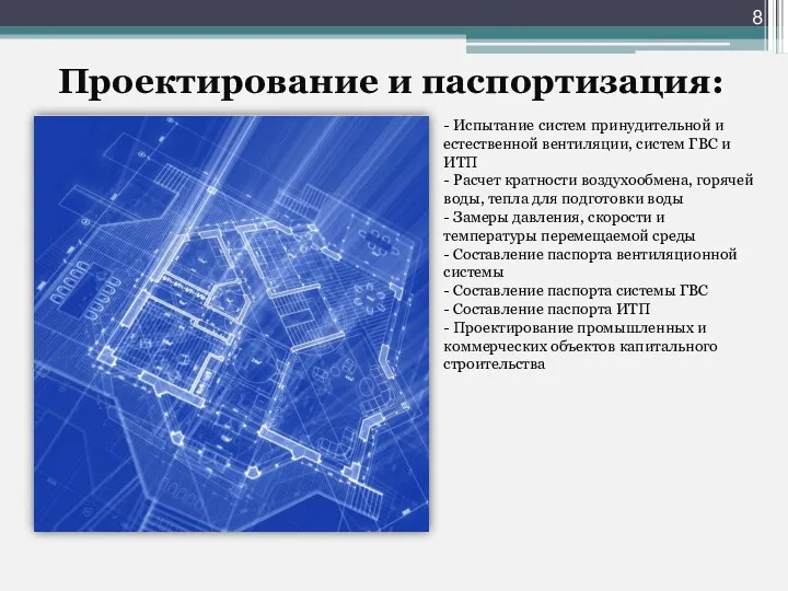 Проектирование и паспортизация: - Испытание систем принудительной и естественной вентиляции,