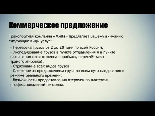 Коммерческое предложение Транспортная компания «МиКа» предлагает Вашему вниманию следующие виды