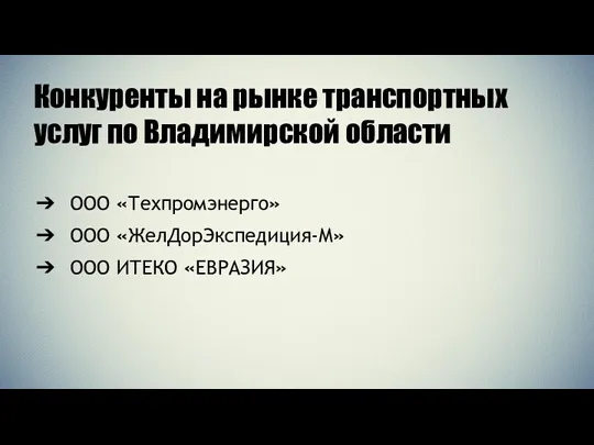 Конкуренты на рынке транспортных услуг по Владимирской области ООО «Техпромэнерго» ООО «ЖелДорЭкспедиция-М» ООО ИТЕКО «ЕВРАЗИЯ»