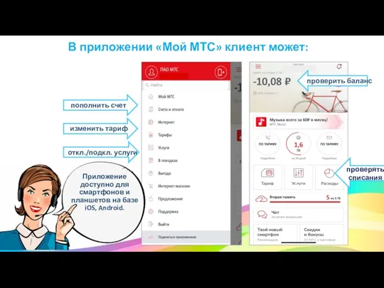 В приложении «Мой МТС» клиент может: Приложение доступно для смартфонов