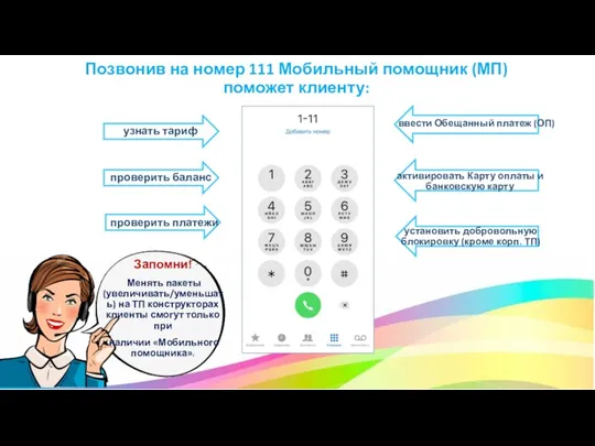 Позвонив на номер 111 Мобильный помощник (МП) поможет клиенту: узнать