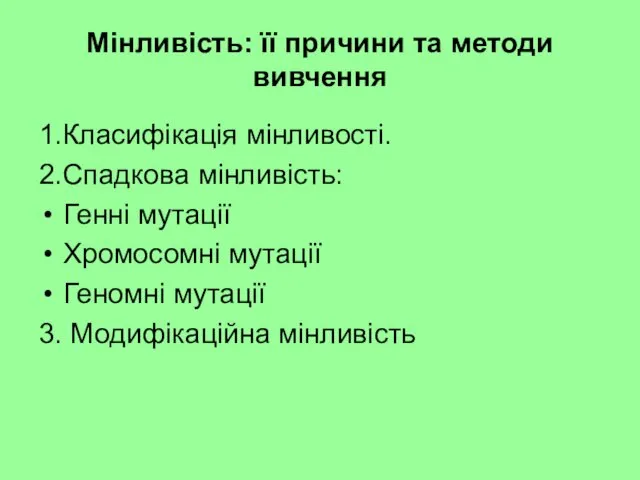 Мінливість: її причини та методи вивчення 1.Класифікація мінливості. 2.Спадкова мінливість: