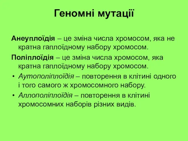 Геномні мутації Анеуплоїдія – це зміна числа хромосом, яка не