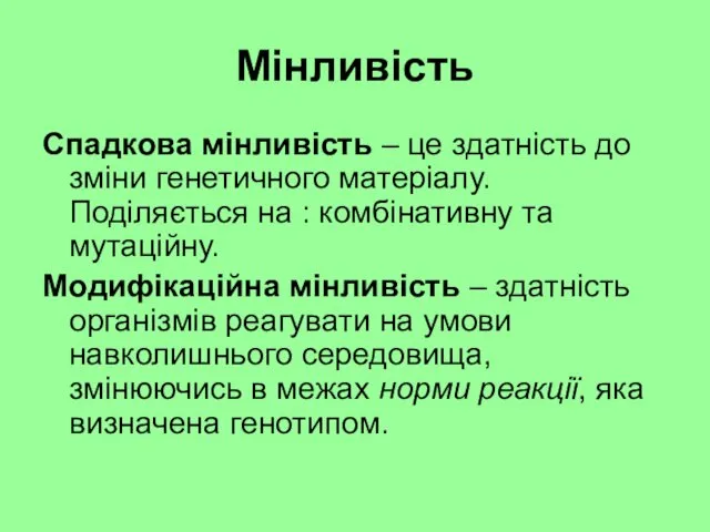 Мінливість Спадкова мінливість – це здатність до зміни генетичного матеріалу.