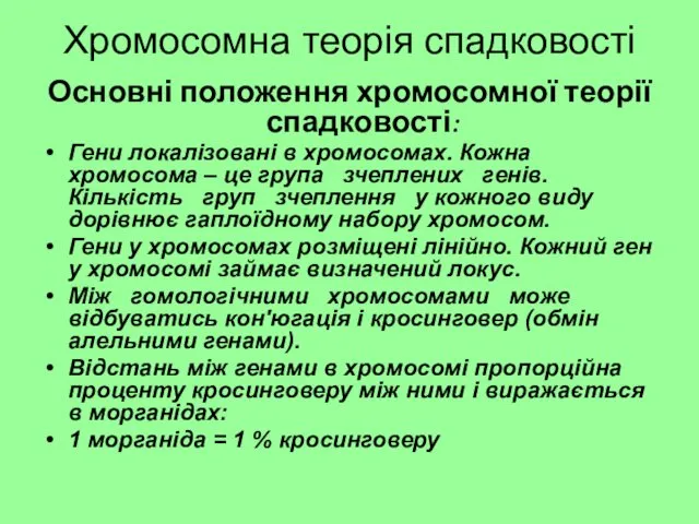 Хромосомна теорія спадковості Основні положення хромосомної теорії спадковості: Гени локалізовані