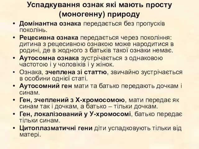 Успадкування ознак які мають просту (моногенну) природу Домінантна ознака передається