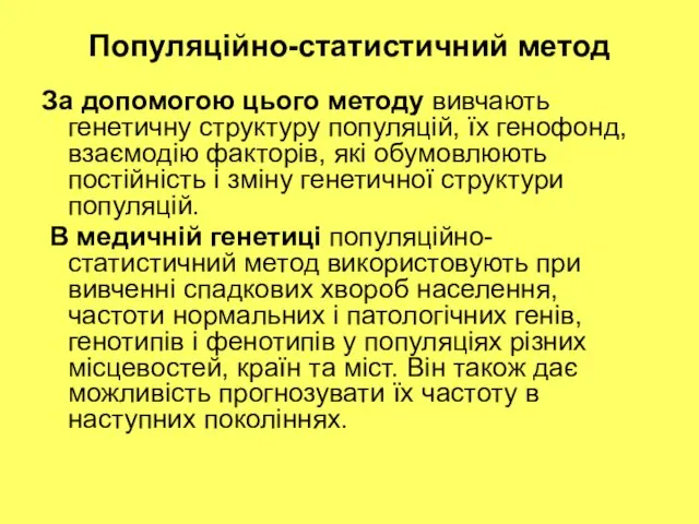 Популяційно-статистичний метод За допомогою цього методу вивчають генетичну структуру популяцій,