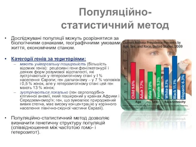 Популяційно-статистичний метод Досліджувані популяції можуть розрізнятися за біологічними ознаками, географічними