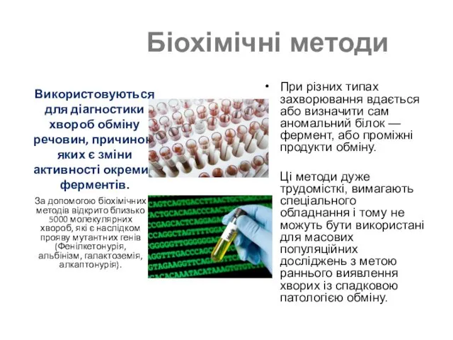 Біохімічні методи При різних типах захворювання вдається або визначити сам