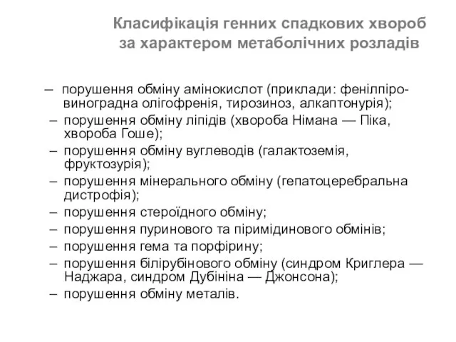 Класифікація генних спадкових хвороб за характером метаболічних розладів – порушення