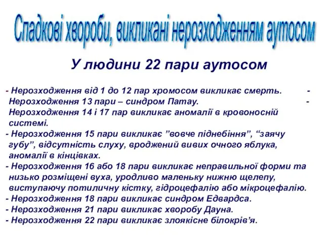 Спадкові хвороби, викликані нерозходженням аутосом Нерозходження від 1 до 12