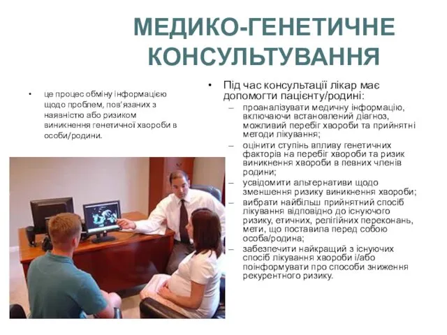 МЕДИКО-ГЕНЕТИЧНЕ КОНСУЛЬТУВАННЯ Під час консультації лікар має допомогти пацієнту/родині: проаналізувати