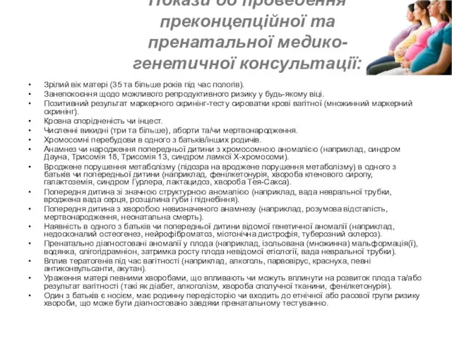 Покази до проведення преконцепційної та пренатальної медико-генетичної консультації: Зрілий вік