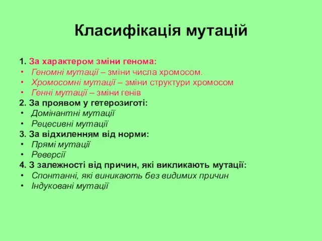 Класифікація мутацій 1. За характером зміни генома: Геномні мутації –