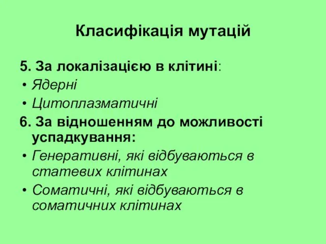 Класифікація мутацій 5. За локалізацією в клітині: Ядерні Цитоплазматичні 6.