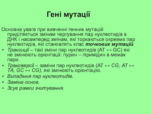 Гені мутації Основна увага при вивченні генних мутацій приділяється змінам