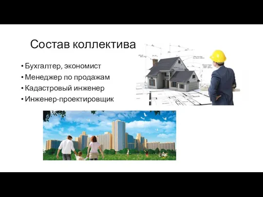 Состав коллектива Бухгалтер, экономист Менеджер по продажам Кадастровый инженер Инженер-проектировщик