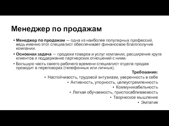 Менеджер по продажам Менеджер по продажам — одна из наиболее