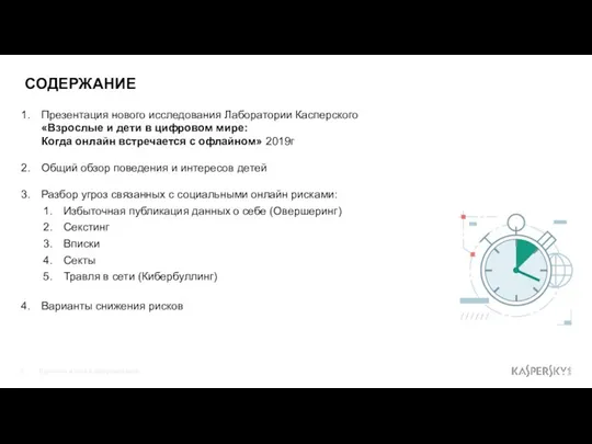 СОДЕРЖАНИЕ Презентация нового исследования Лаборатории Касперского «Взрослые и дети в