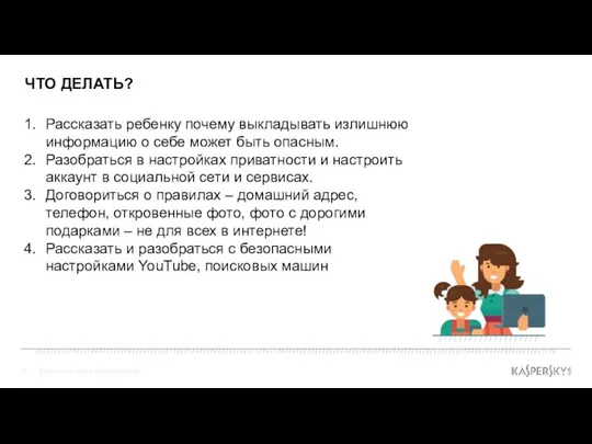 ЧТО ДЕЛАТЬ? Взрослые и дети в цифровом мире Рассказать ребенку