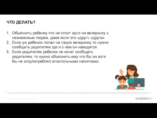 ЧТО ДЕЛАТЬ? Взрослые и дети в цифровом мире Обьяснить ребенку