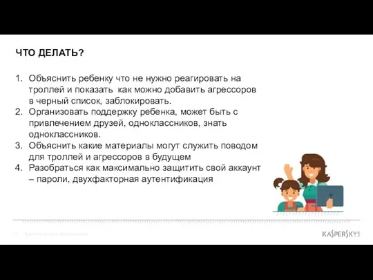 ЧТО ДЕЛАТЬ? Взрослые и дети в цифровом мире Объяснить ребенку