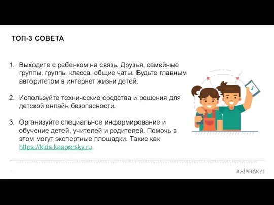 ТОП-3 СОВЕТА Выходите с ребенком на связь. Друзья, семейные группы,