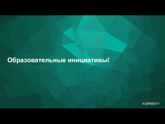 Образовательные инициативы!