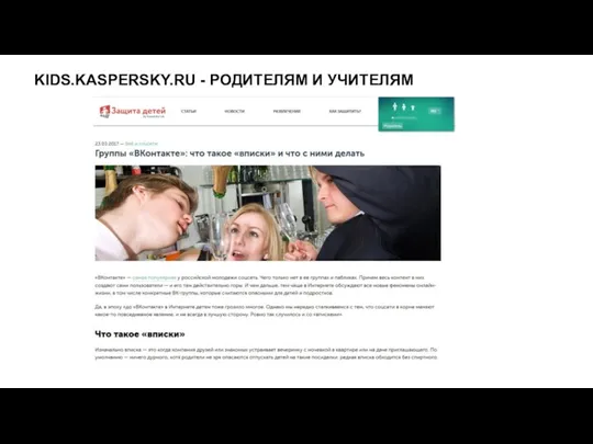 KIDS.KASPERSKY.RU - РОДИТЕЛЯМ И УЧИТЕЛЯМ