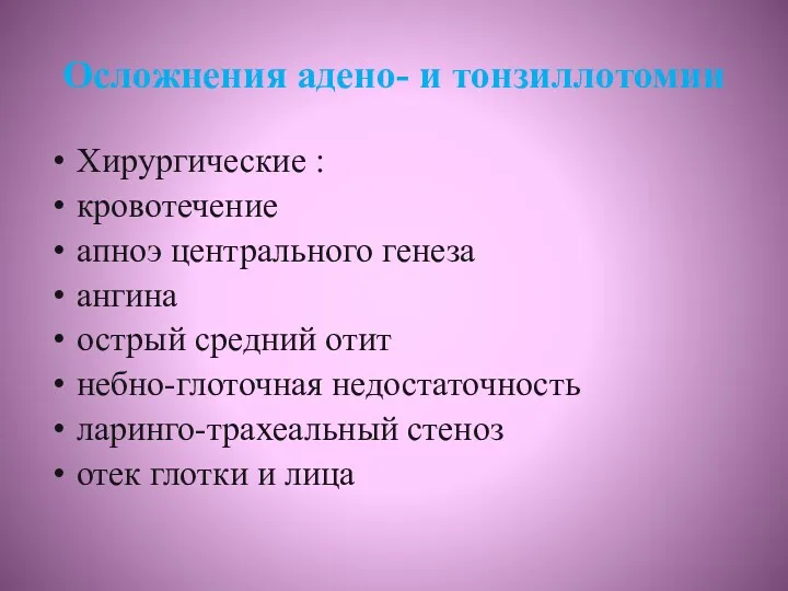 Осложнения адено- и тонзиллотомии Хирургические : кровотечение апноэ центрального генеза