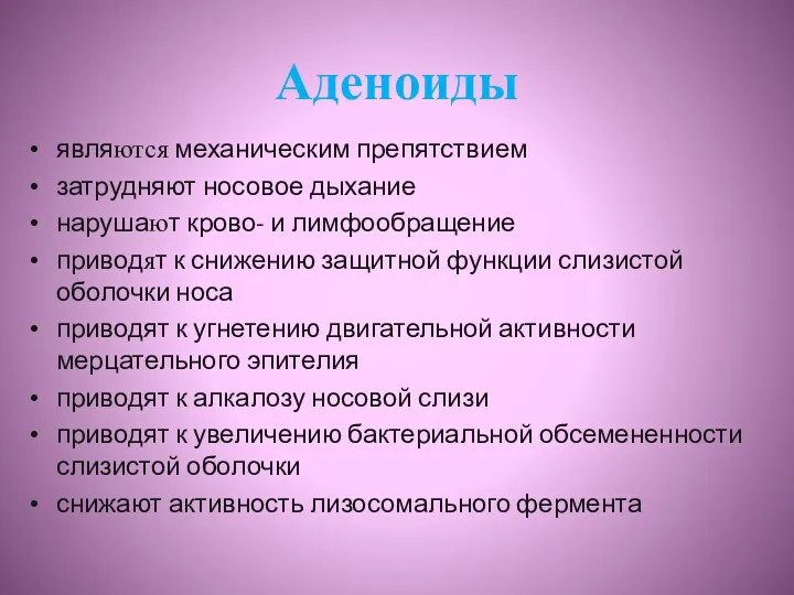 Аденоиды являются механическим препятствием затрудняют носовое дыхание нарушают крово- и