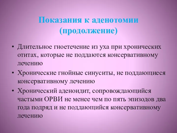 Показания к аденотомии (продолжение) Длительное гноетечение из уха при хронических