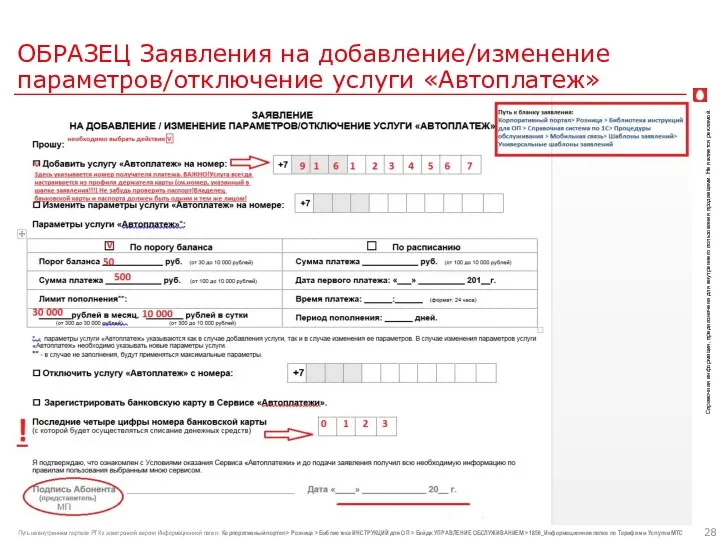 ОБРАЗЕЦ Заявления на добавление/изменение параметров/отключение услуги «Автоплатеж»