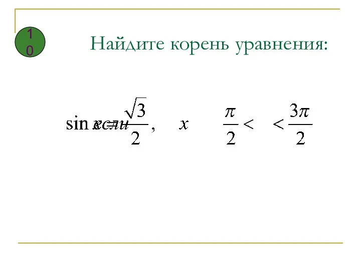 Найдите корень уравнения: 10