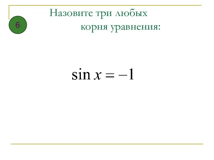 Назовите три любых корня уравнения: 6