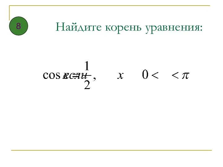 Найдите корень уравнения: 8