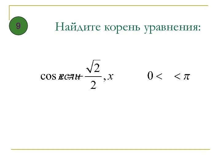 Найдите корень уравнения: 9