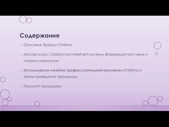 Содержание Описание бренда Christina Мастер класс Christina на Intersharm на