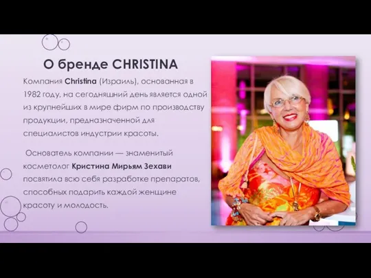 О бренде CHRISTINA Компания Christina (Израиль), основанная в 1982 году,