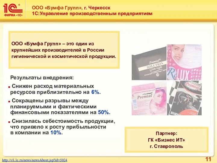 ООО «Бумфа Групп», г. Черкесск 1С:Управление производственным предприятием http://v8.1c.ru/news/newsAbout.jsp?id=5024 ООО