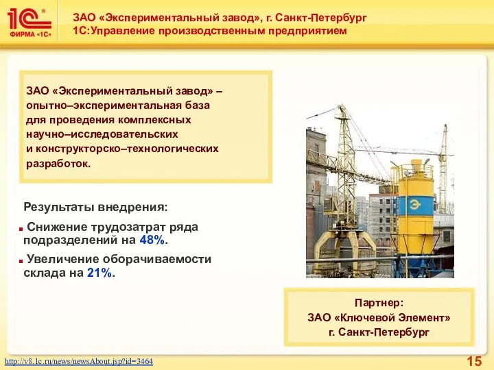 ЗАО «Экспериментальный завод», г. Санкт-Петербург 1С:Управление производственным предприятием http://v8.1c.ru/news/newsAbout.jsp?id=3464 ЗАО