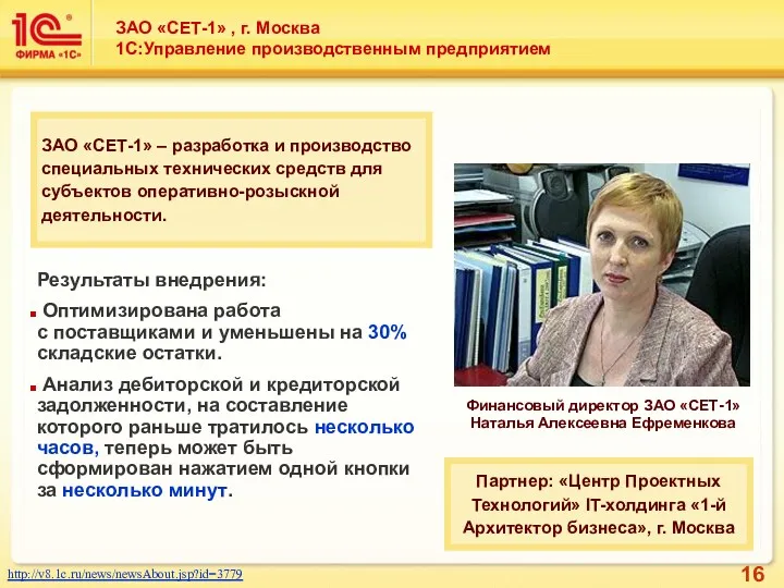 ЗАО «СЕТ-1» , г. Москва 1С:Управление производственным предприятием http://v8.1c.ru/news/newsAbout.jsp?id=3779 Финансовый