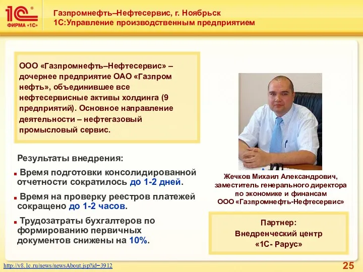 Газпромнефть–Нефтесервис, г. Ноябрьск 1С:Управление производственным предприятием http://v8.1c.ru/news/newsAbout.jsp?id=3912 Жечков Михаил Александрович,