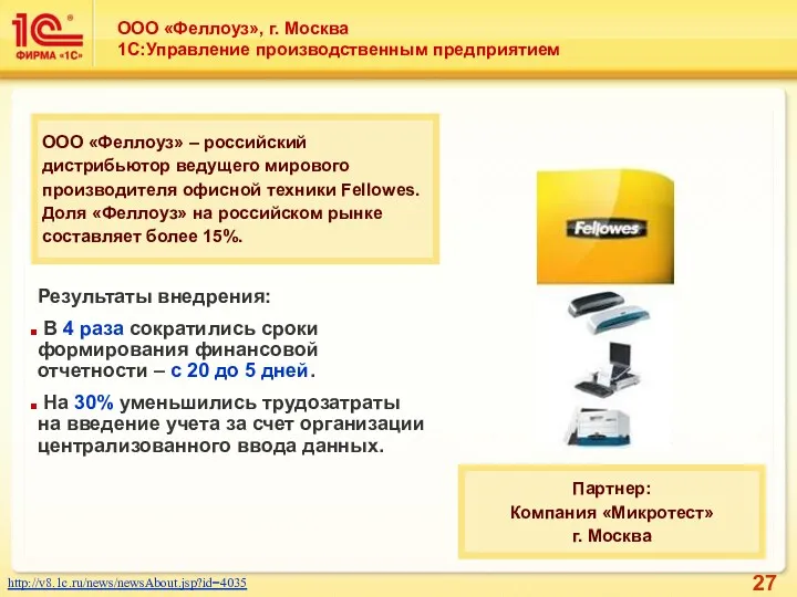 ООО «Феллоуз», г. Москва 1С:Управление производственным предприятием http://v8.1c.ru/news/newsAbout.jsp?id=4035 ООО «Феллоуз»