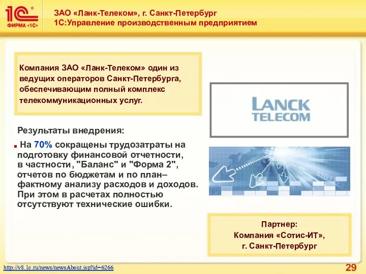 ЗАО «Ланк-Телеком», г. Санкт-Петербург 1С:Управление производственным предприятием http://v8.1c.ru/news/newsAbout.jsp?id=6266 http://v8.1c.ru/news/newsAbout.jsp?id=6266 Компания