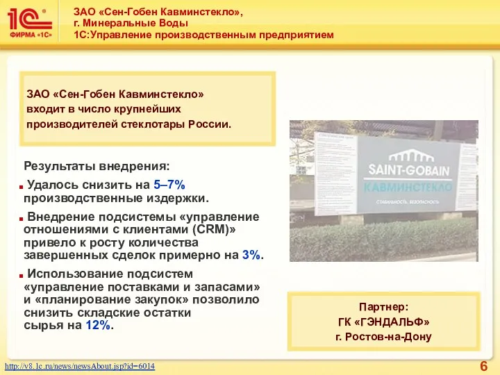 ЗАО «Сен-Гобен Кавминстекло», г. Минеральные Воды 1С:Управление производственным предприятием Результаты