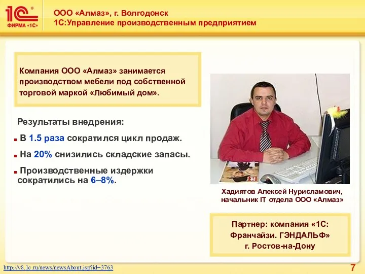 ООО «Алмаз», г. Волгодонск 1С:Управление производственным предприятием http://v8.1c.ru/news/newsAbout.jsp?id=3763 Хадиятов Алексей